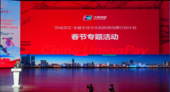 中国银联参与2024年全国春节文化和旅
