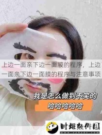 上边一面亲下边一面膜的程序，上边一面亲下边一面膜的程序与注意事项