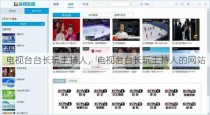 电视台台长玩主持人，电视台台长玩主持人的网站