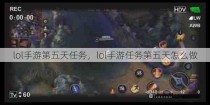 lol手游第五天任务，lol手游任务第五天怎么做