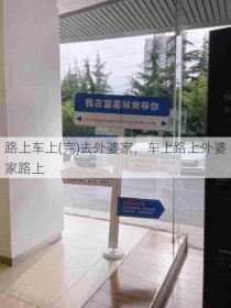路上车上(完)去外婆家，车上路上外婆家路上