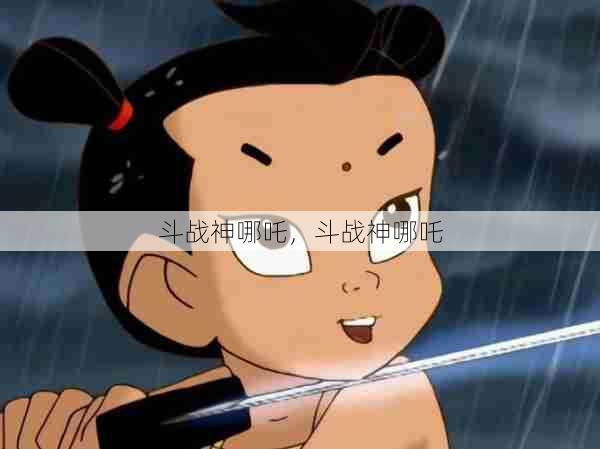 斗战神哪吒,斗战神哪吒 第1张 斗战神哪吒,斗战神哪吒 第1张