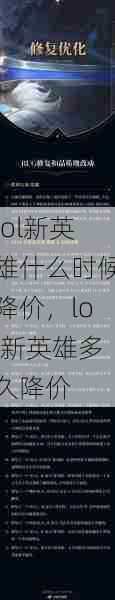 lol新英雄什么时候降价,lol新英雄多久降价 第1张 lol新英雄什么时候降价,lol新英雄多久降价 第1张