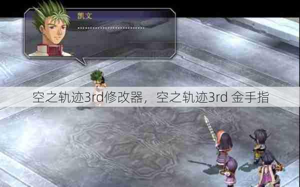 空之轨迹3rd修改器,空之轨迹3rd 金手指 第1张 空之轨迹3rd修改器,空之轨迹3rd 金手指 第1张
