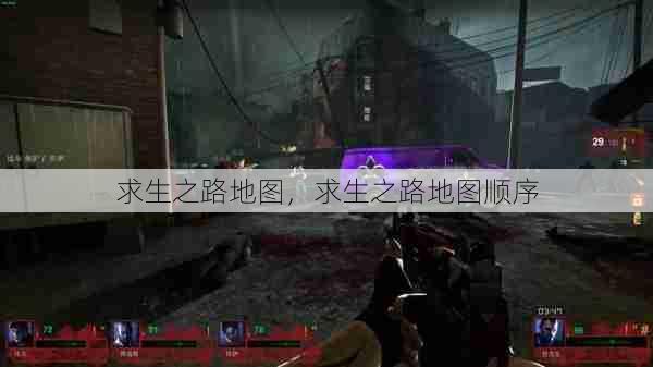 求生之路地图,求生之路地图顺序 第1张 求生之路地图,求生之路地图顺序 第1张