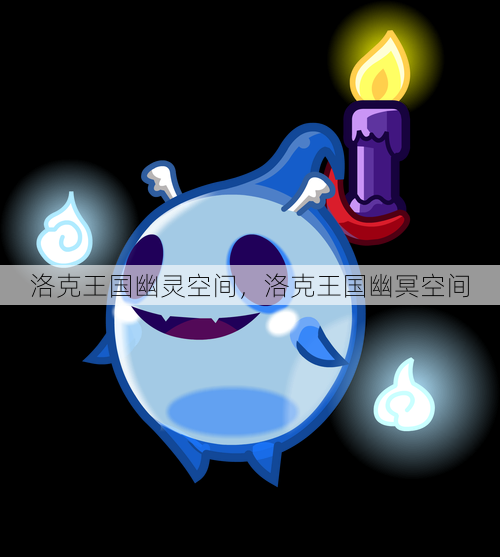 洛克王国幽灵空间,洛克王国幽冥空间 第1张 洛克王国幽灵空间,洛克王国幽冥空间 第1张