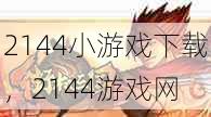 2144小游戏下载,2144游戏网 第1张 2144小游戏下载,2144游戏网 第1张