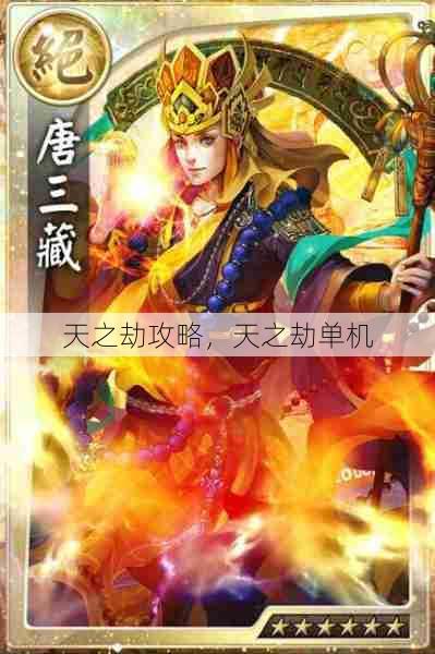 天之劫攻略,天之劫单机 第1张 天之劫攻略,天之劫单机 第1张
