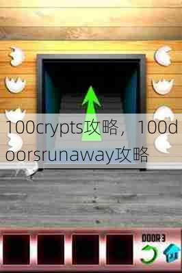 100crypts攻略,100doorsrunaway攻略 第1张 100crypts攻略,100doorsrunaway攻略 第1张