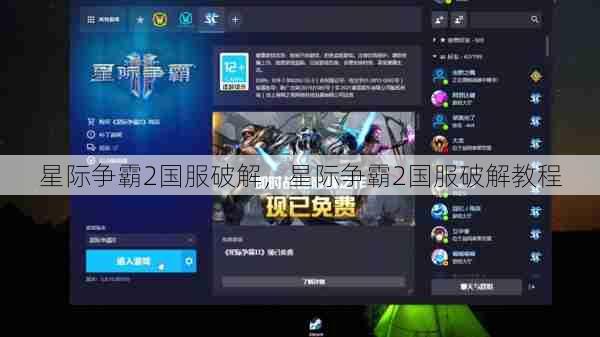 星际争霸2国服破解,星际争霸2国服破解教程 第1张 星际争霸2国服破解,星际争霸2国服破解教程 第1张