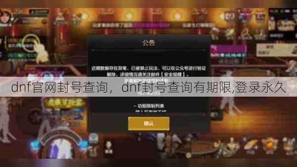 dnf官网封号查询,dnf封号查询有期限,登录永久 第1张 dnf官网封号查询,dnf封号查询有期限,登录永久 第1张