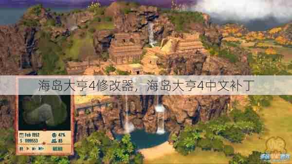 海岛大亨4修改器,海岛大亨4中文补丁 第1张 海岛大亨4修改器,海岛大亨4中文补丁 第1张