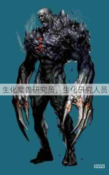 生化魔兽研究员,生化研究人员 第1张 生化魔兽研究员,生化研究人员 第1张
