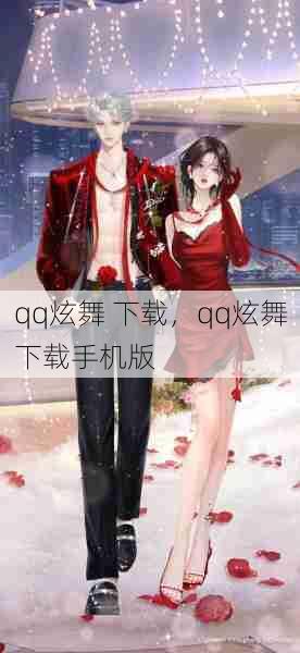 qq炫舞 下载,qq炫舞下载手机版 第1张 qq炫舞 下载,qq炫舞下载手机版 第1张