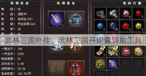 武林三国外挂,武林三国开锦囊辅助工具 第1张 武林三国外挂,武林三国开锦囊辅助工具 第1张