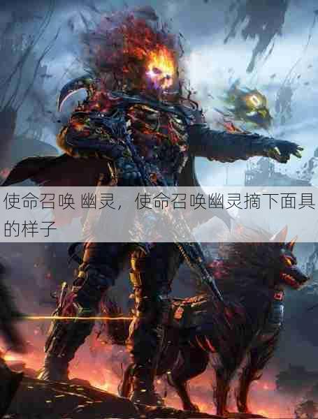 使命召唤 幽灵,使命召唤幽灵摘下面具的样子 第1张 使命召唤 幽灵,使命召唤幽灵摘下面具的样子 第1张