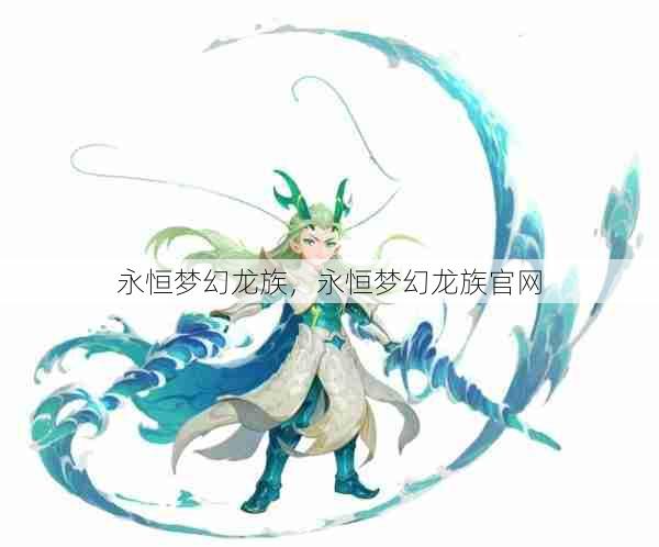 永恒梦幻龙族,永恒梦幻龙族官网 第1张 永恒梦幻龙族,永恒梦幻龙族官网 第1张