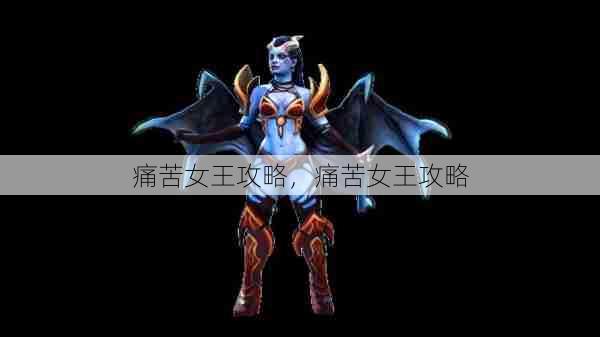 痛苦女王攻略,痛苦女王攻略 第1张 痛苦女王攻略,痛苦女王攻略 第1张