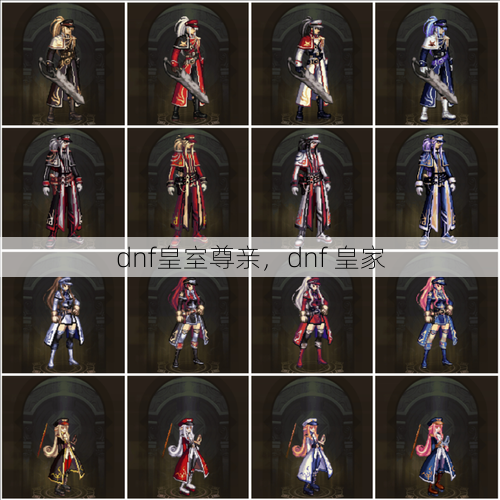 dnf皇室尊亲,dnf 皇家 第1张 dnf皇室尊亲,dnf 皇家 第1张