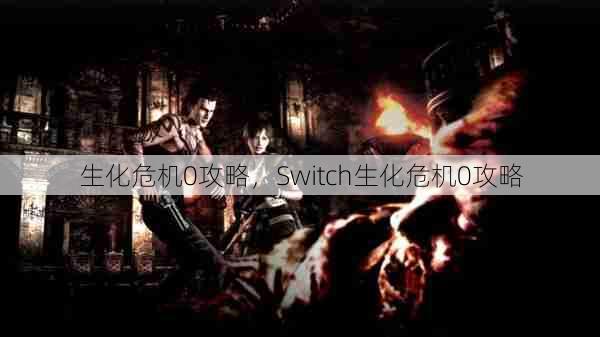 生化危机0攻略,Switch生化危机0攻略 第1张 生化危机0攻略,Switch生化危机0攻略 第1张