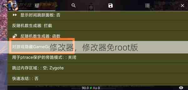 修改器,修改器免root版 第1张 修改器,修改器免root版 第1张