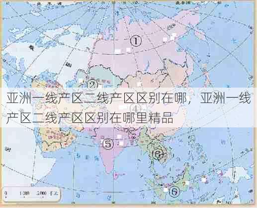 亚洲一线产区二线产区区别在哪,亚洲一线产区二线产区区别在哪里精品 第1张 亚洲一线产区二线产区区别在哪,亚洲一线产区二线产区区别在哪里精品 第1张