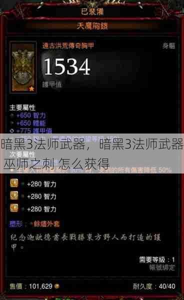 暗黑3法师武器,暗黑3法师武器 巫师之刺 怎么获得 第1张 暗黑3法师武器,暗黑3法师武器 巫师之刺 怎么获得 第1张
