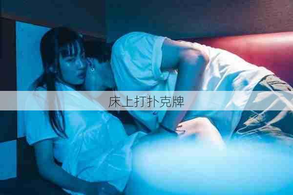 床上打扑克牌 第1张 床上打扑克牌 第1张