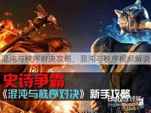 混沌与秩序对决攻略,混沌与秩序视频解说 第1张 混沌与秩序对决攻略,混沌与秩序视频解说 第1张