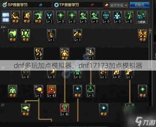 dnf多玩加点模拟器,dnf17173加点模拟器 第1张 dnf多玩加点模拟器,dnf17173加点模拟器 第1张