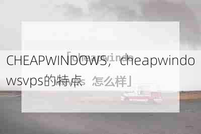 CHEAPWINDOWS，cheapwindowsvps的特点  第1张