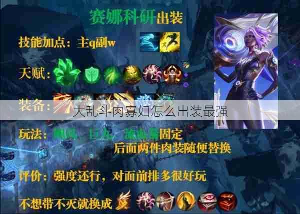 大乱斗肉寡妇怎么出装最强 第1张 大乱斗肉寡妇怎么出装最强 第1张