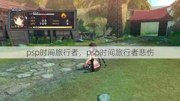 psp时间旅行者,psp时间旅行者悲伤 第1张 psp时间旅行者,psp时间旅行者悲伤 第1张
