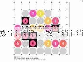 数字消消看,数字消消消 第1张 数字消消看,数字消消消 第1张