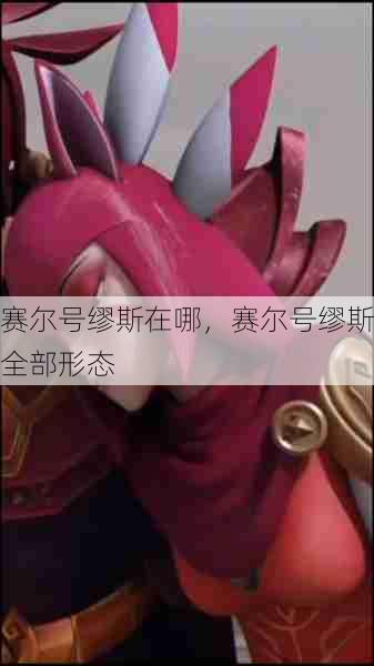 赛尔号缪斯在哪,赛尔号缪斯全部形态 第1张 赛尔号缪斯在哪,赛尔号缪斯全部形态 第1张