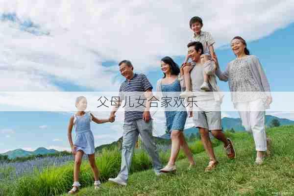 父母儿女合家欢乐 第1张 父母儿女合家欢乐 第1张