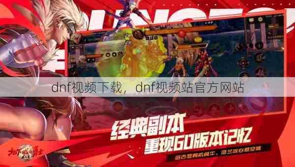 dnf视频下载,dnf视频站官方网站 第1张 dnf视频下载,dnf视频站官方网站 第1张