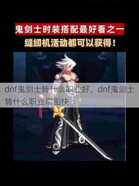 dnf鬼剑士转什么职业好,dnf鬼剑士转什么职业刷图快 第1张 dnf鬼剑士转什么职业好,dnf鬼剑士转什么职业刷图快 第1张