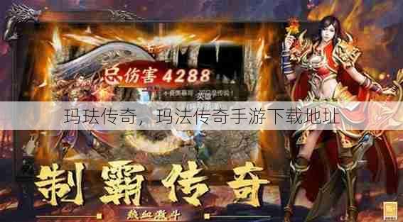 玛珐传奇,玛法传奇手游下载地址 第1张 玛珐传奇,玛法传奇手游下载地址 第1张