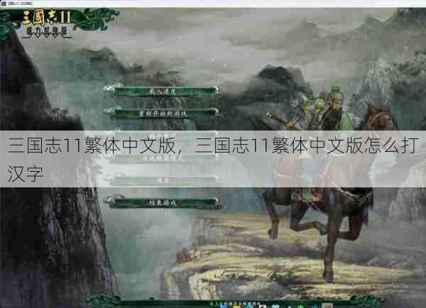 三国志11繁体中文版,三国志11繁体中文版怎么打汉字 第1张 三国志11繁体中文版,三国志11繁体中文版怎么打汉字 第1张