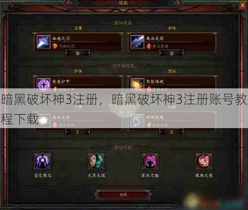 暗黑破坏神3注册,暗黑破坏神3注册账号教程下载 第1张 暗黑破坏神3注册,暗黑破坏神3注册账号教程下载 第1张