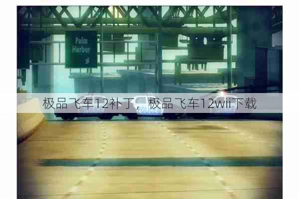 极品飞车12补丁,极品飞车12wii下载 第1张 极品飞车12补丁,极品飞车12wii下载 第1张