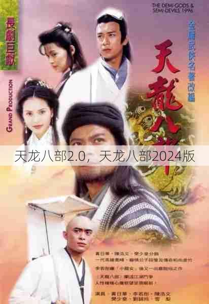 天龙八部2.0,天龙八部2024版 第1张 天龙八部2.0,天龙八部2024版 第1张