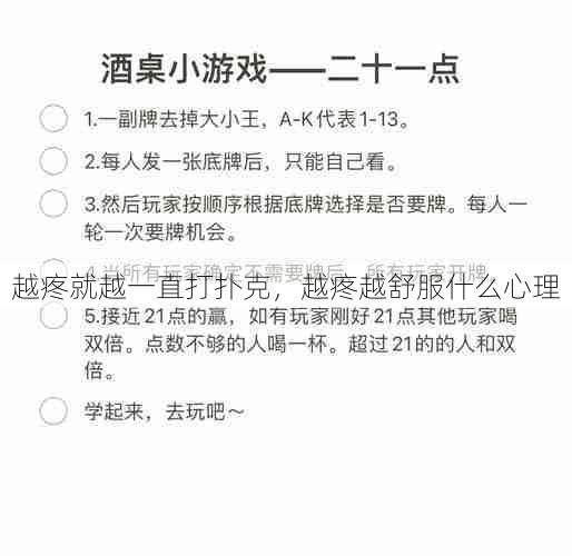 越疼就越一直打扑克,越疼越舒服什么心理 第1张 越疼就越一直打扑克,越疼越舒服什么心理 第1张