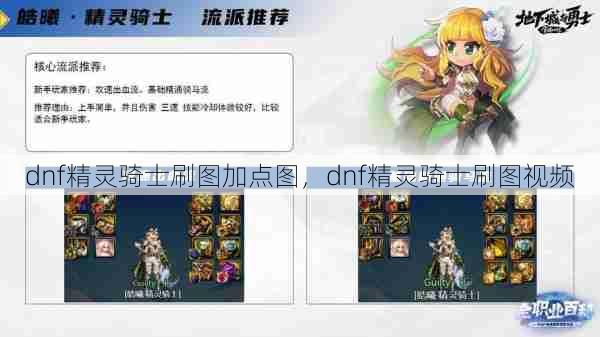dnf精灵骑士刷图加点图,dnf精灵骑士刷图视频 第1张 dnf精灵骑士刷图加点图,dnf精灵骑士刷图视频 第1张
