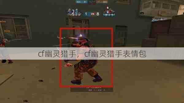 cf幽灵猎手,cf幽灵猎手表情包 第1张 cf幽灵猎手,cf幽灵猎手表情包 第1张