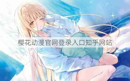 樱花动漫官网登录入口知乎网站 第1张 樱花动漫官网登录入口知乎网站 第1张