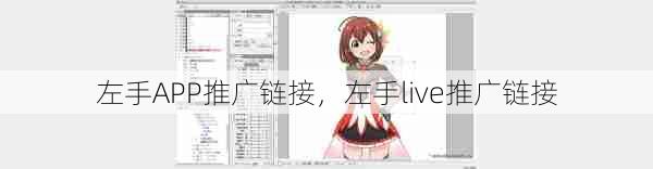 左手APP推广链接,左手live推广链接 第1张 左手APP推广链接,左手live推广链接 第1张