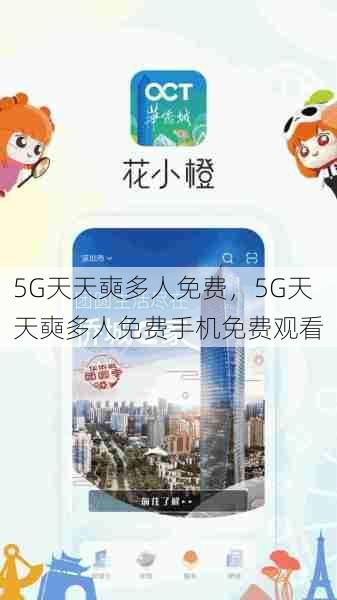 5G天天奭多人免费,5G天天奭多人免费手机免费观看 第1张 5G天天奭多人免费,5G天天奭多人免费手机免费观看 第1张