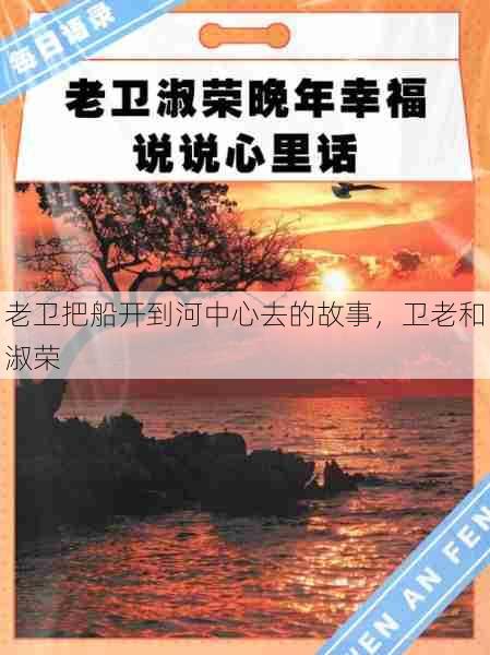 老卫把船开到河中心去的故事,卫老和淑荣 第1张 老卫把船开到河中心去的故事,卫老和淑荣 第1张